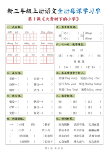 新三年级上册语文全册每课学习单-宝库盒教辅资料站