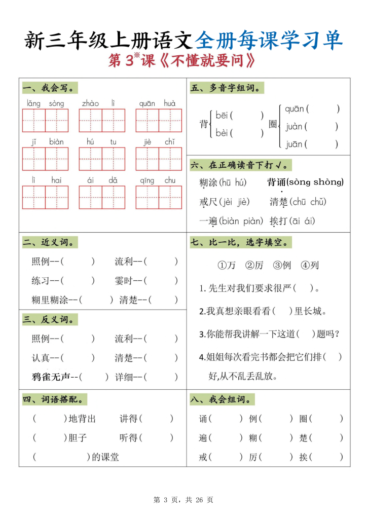 图片[3]-新三年级上册语文全册每课学习单-宝库盒教辅资料站