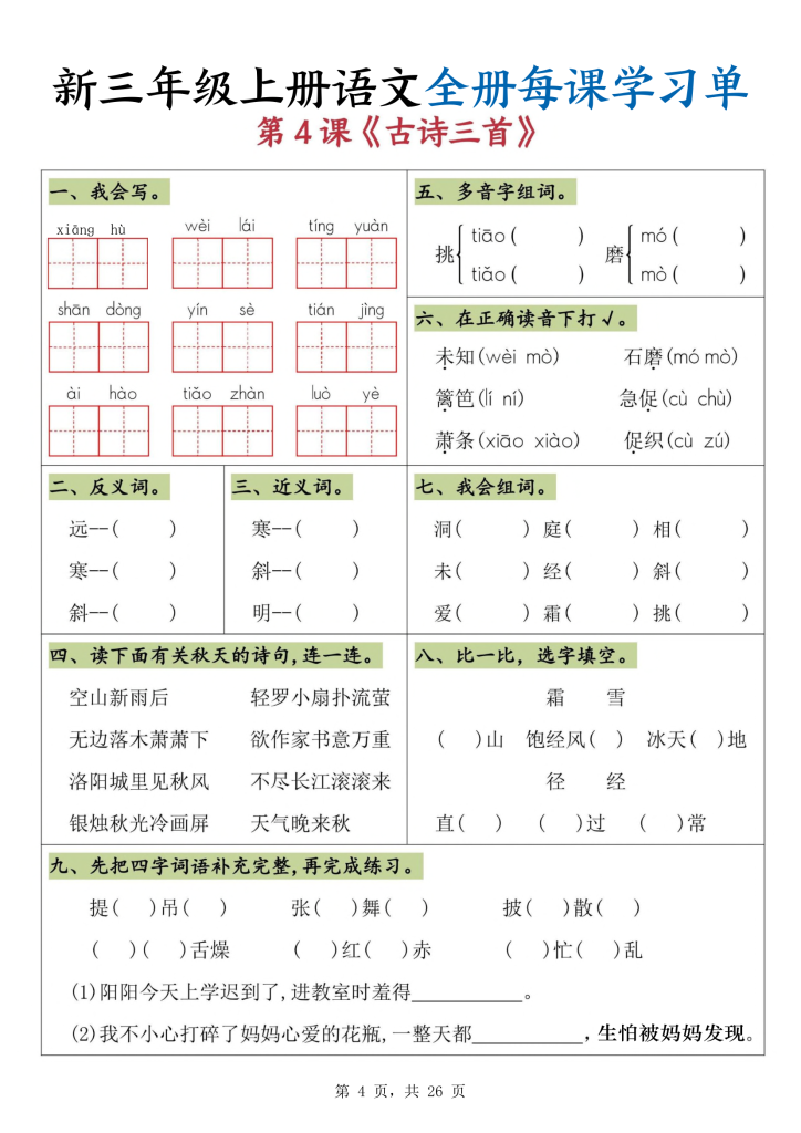 图片[4]-新三年级上册语文全册每课学习单-宝库盒教辅资料站