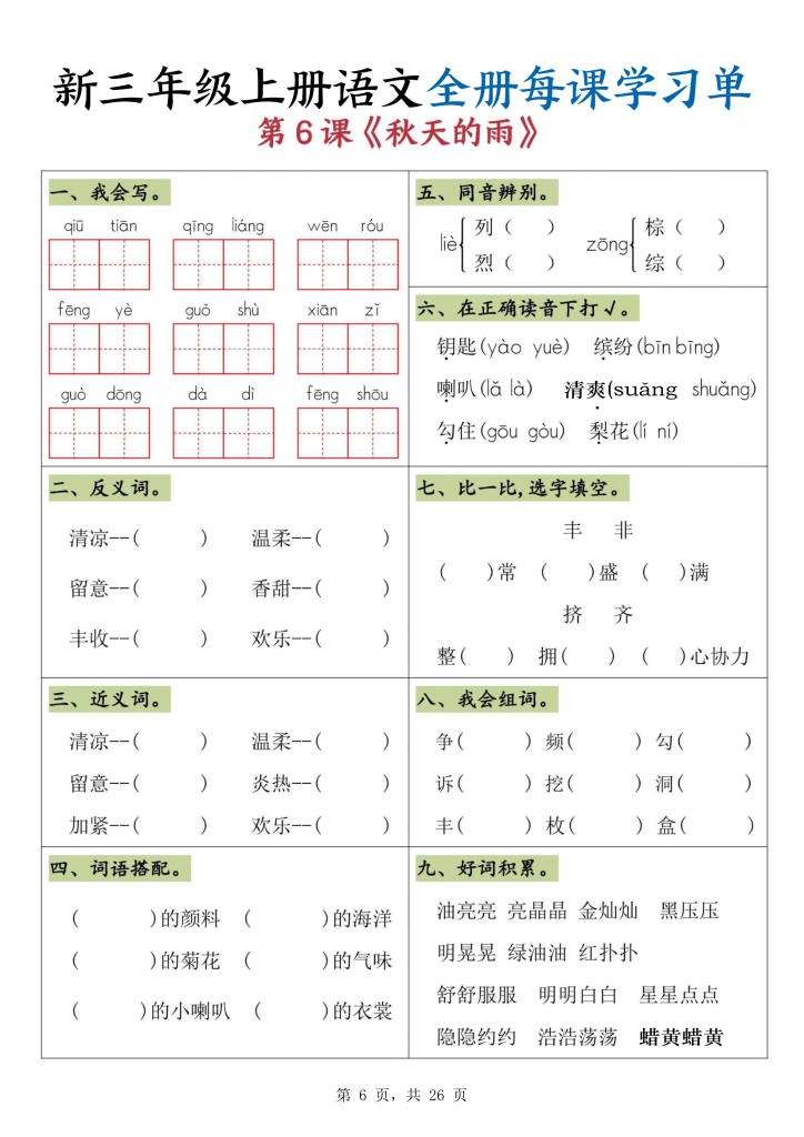 图片[6]-新三年级上册语文全册每课学习单-宝库盒教辅资料站