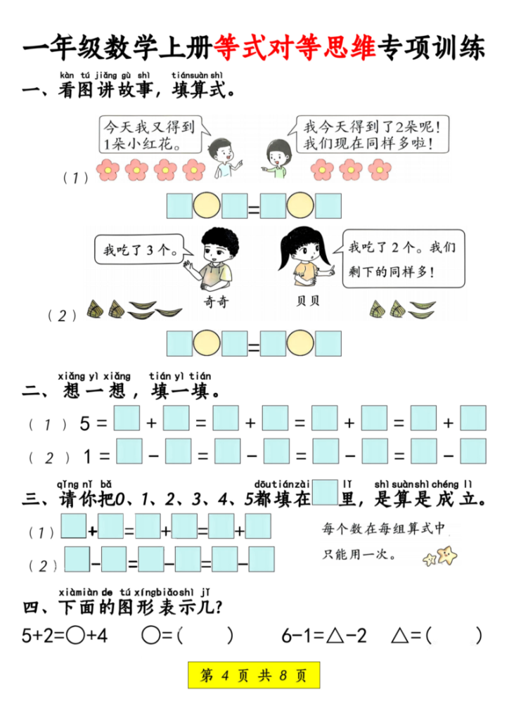 图片[4]-一年级数学上册等式对等思维专项训练-宝库盒教辅资料站