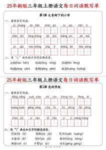 25年新版三年级上册语文每日词语默写单-宝库盒教辅资料站