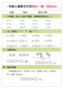 25年新版一年级上册数学计算每日一练（共60天）-宝库盒教辅资料站