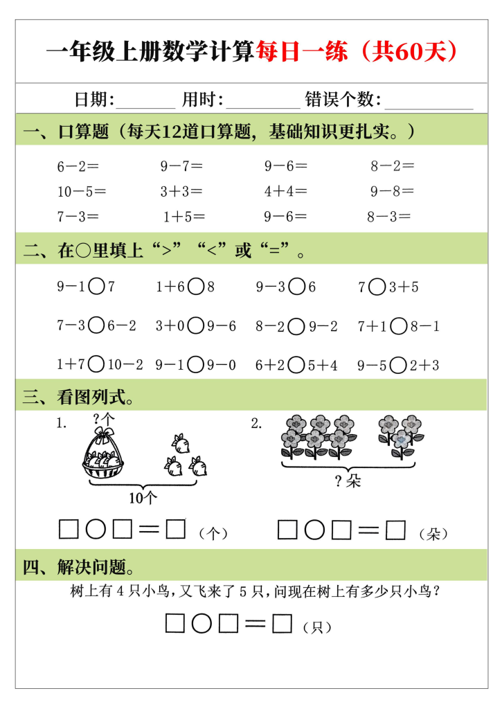 图片[2]-25年新版一年级上册数学计算每日一练（共60天）-宝库盒教辅资料站