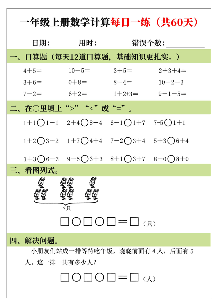 图片[3]-25年新版一年级上册数学计算每日一练（共60天）-宝库盒教辅资料站