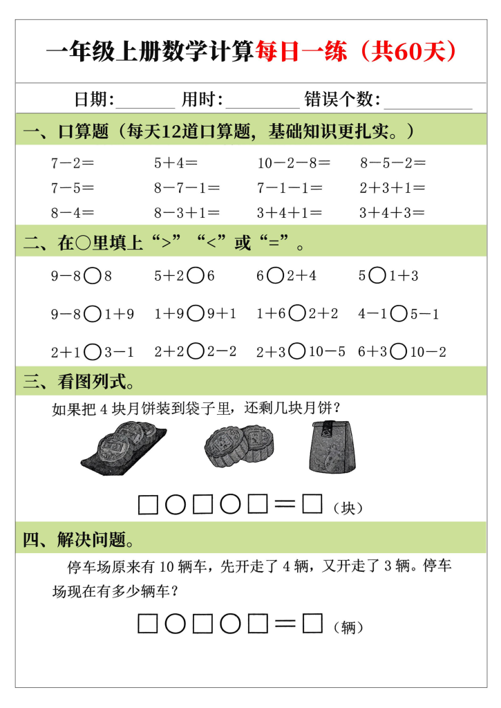 图片[5]-25年新版一年级上册数学计算每日一练（共60天）-宝库盒教辅资料站