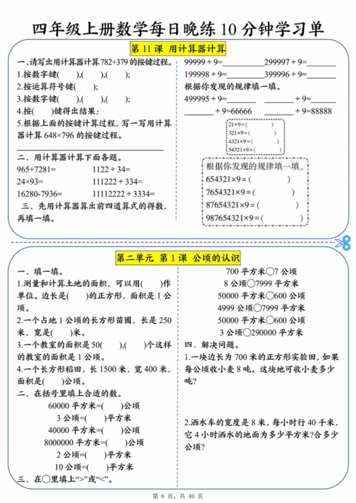 图片[6]-四年级上册数学每日晚练10分钟学习单-宝库盒教辅资料站
