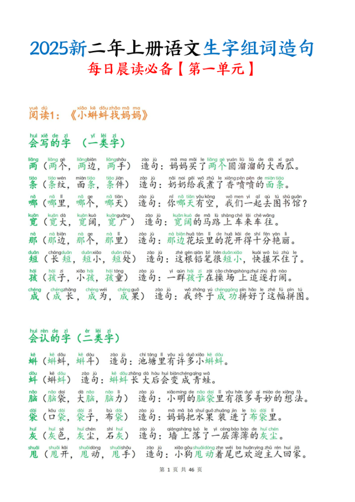 25新二年级上册语文生字组词造句（一二类字）每日晨读必备-宝库盒教辅资料站