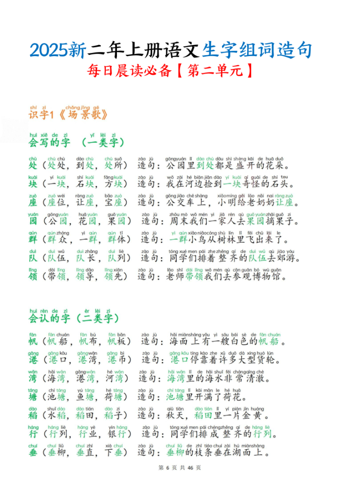 图片[6]-25新二年级上册语文生字组词造句（一二类字）每日晨读必备-宝库盒教辅资料站
