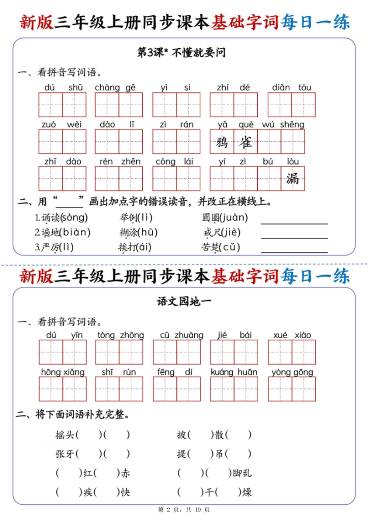 图片[2]-25新三年级上册语文同步课本基础字词每日一练（含答案19页）-宝库盒教辅资料站