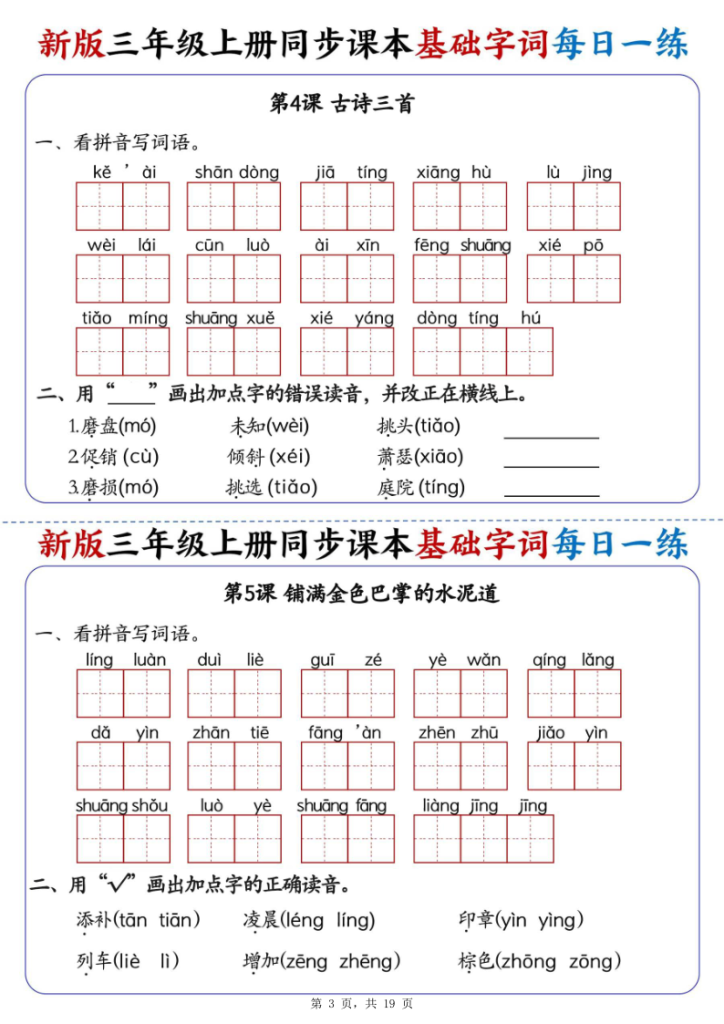 图片[3]-25新三年级上册语文同步课本基础字词每日一练（含答案19页）-宝库盒教辅资料站