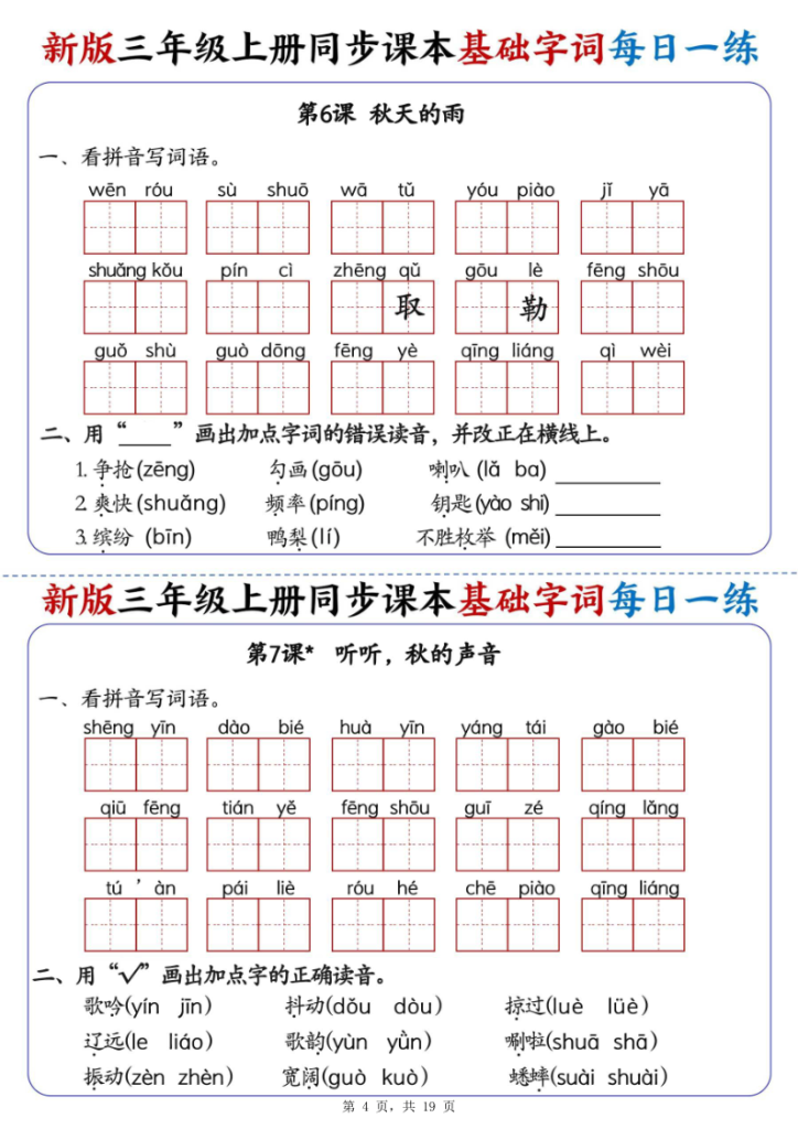 图片[4]-25新三年级上册语文同步课本基础字词每日一练（含答案19页）-宝库盒教辅资料站