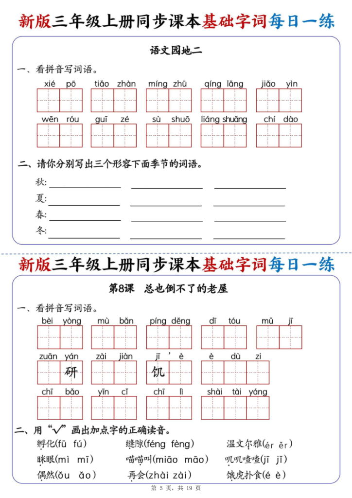 图片[5]-25新三年级上册语文同步课本基础字词每日一练（含答案19页）-宝库盒教辅资料站