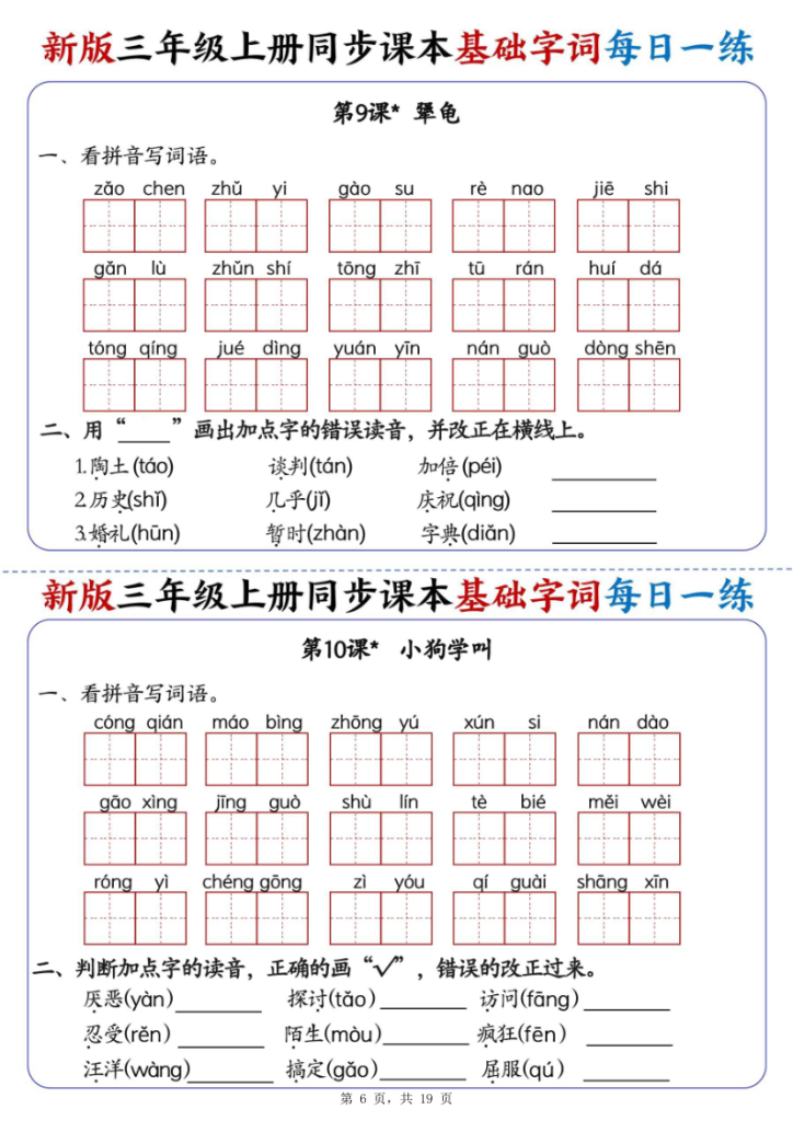 图片[6]-25新三年级上册语文同步课本基础字词每日一练（含答案19页）-宝库盒教辅资料站