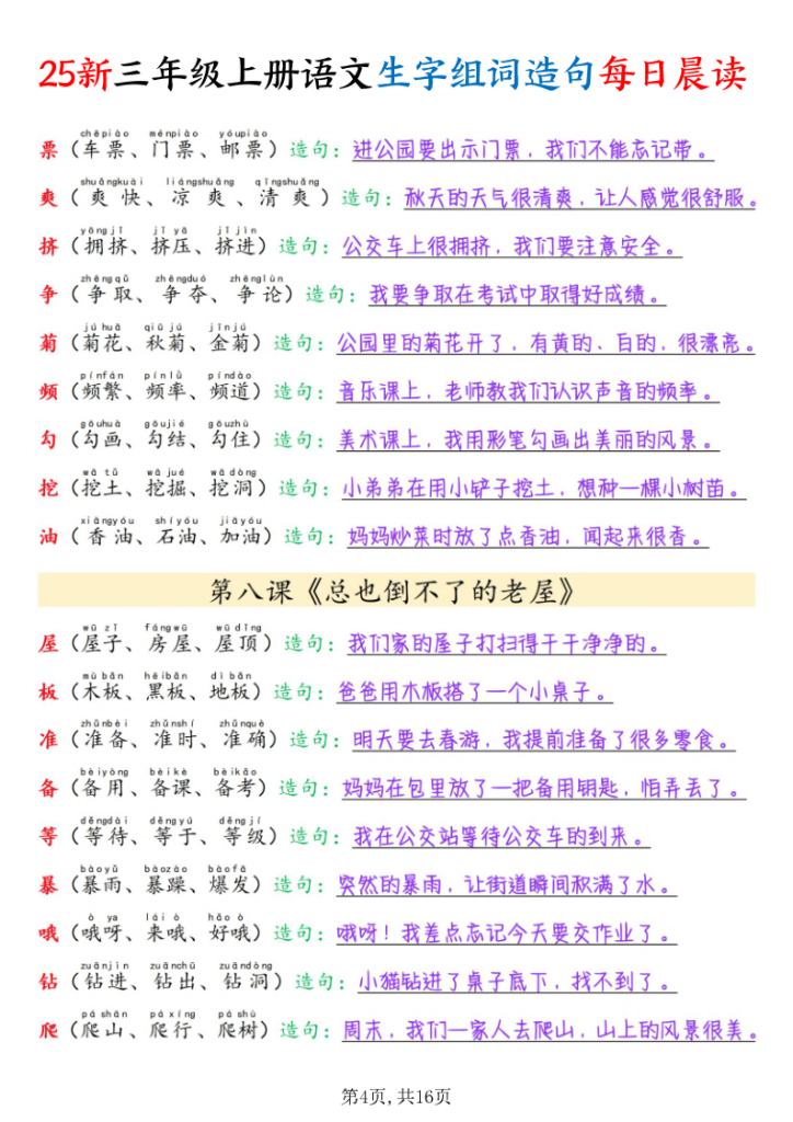 图片[4]-25新三年级上册语文写字表组词造句每日晨读-宝库盒教辅资料站