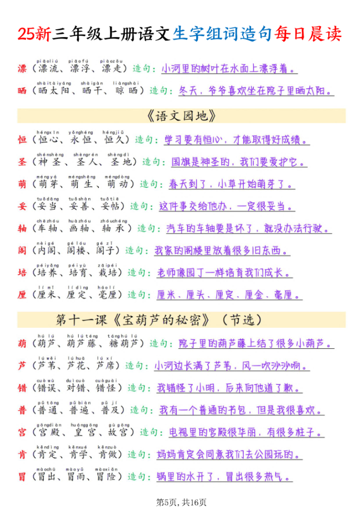 图片[5]-25新三年级上册语文写字表组词造句每日晨读-宝库盒教辅资料站