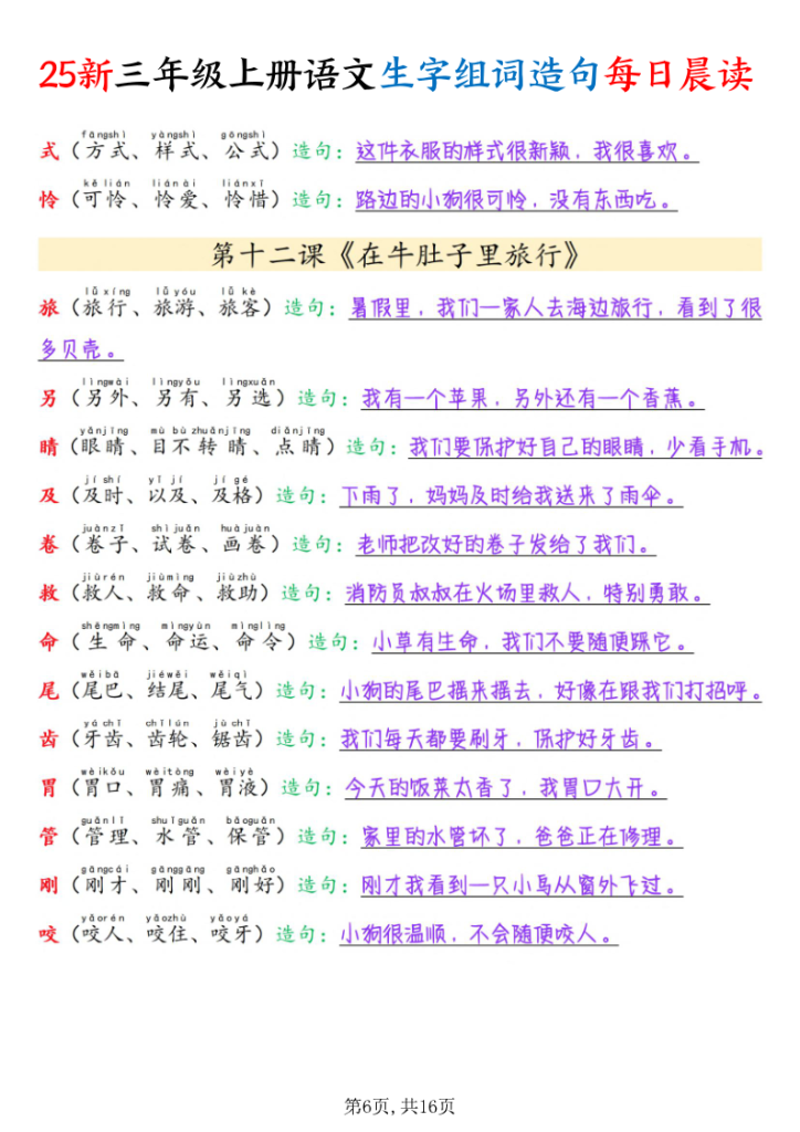 图片[6]-25新三年级上册语文写字表组词造句每日晨读-宝库盒教辅资料站