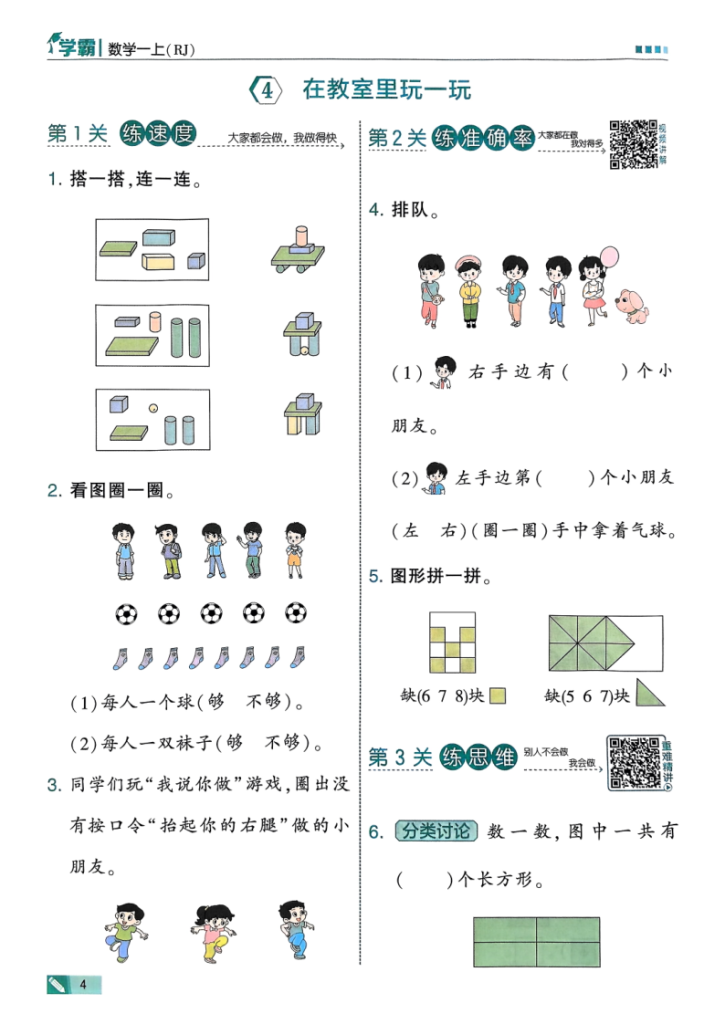 图片[5]-25秋一年级上册数学人教《数学游戏》同步练习含答案（学霸）-宝库盒教辅资料站