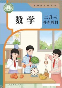 2025秋二升三数学断档内容补充教材-宝库盒教辅资料站