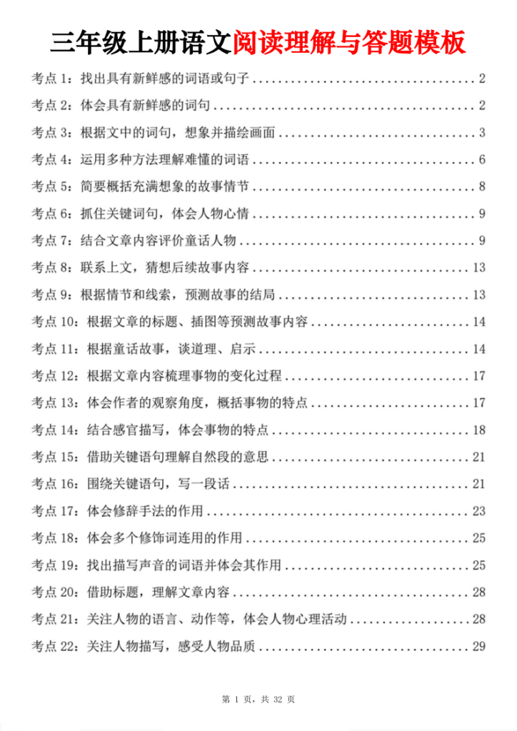 三年级上册语文阅读理解与答题模板-宝库盒教辅资料站