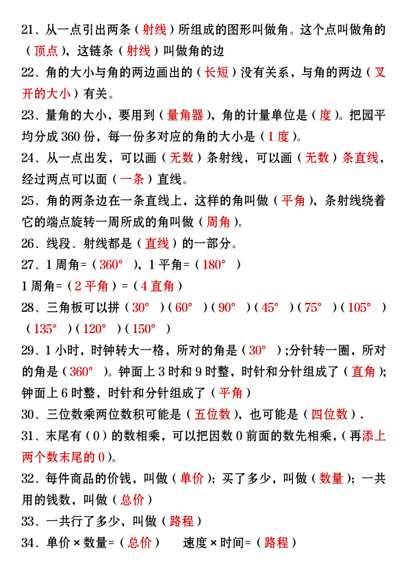 图片[5]-四年级上册数学必背知识汇总-宝库盒教辅资料站