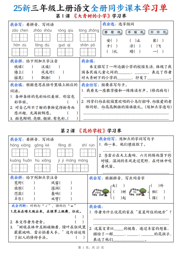25新三年级上册语文全册同步课本学习单（含答案23页）-宝库盒教辅资料站