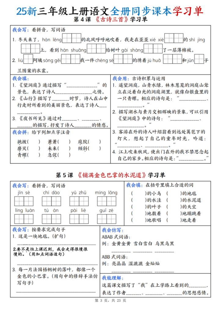 图片[3]-25新三年级上册语文全册同步课本学习单（含答案23页）-宝库盒教辅资料站
