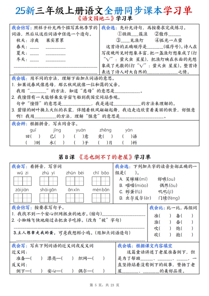 图片[5]-25新三年级上册语文全册同步课本学习单（含答案23页）-宝库盒教辅资料站