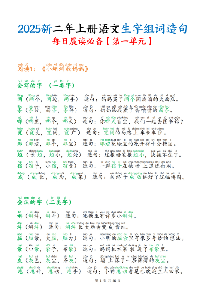 25新二年级上册语文生字组词造句（一二类字）每日晨读必备-宝库盒教辅资料站