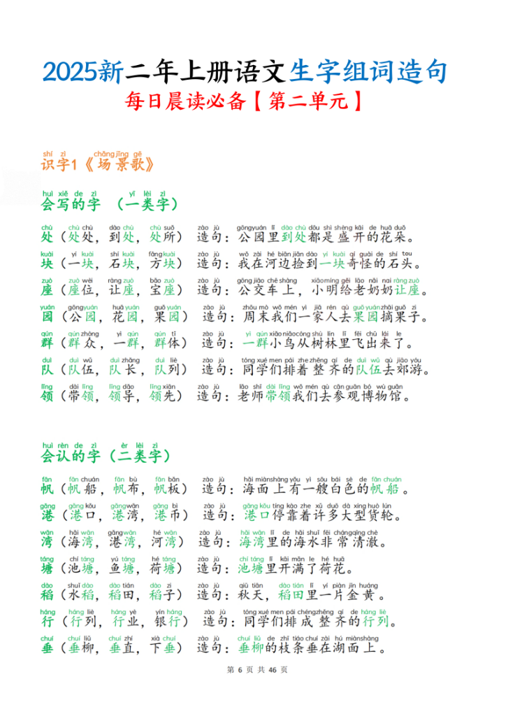 图片[6]-25新二年级上册语文生字组词造句（一二类字）每日晨读必备-宝库盒教辅资料站