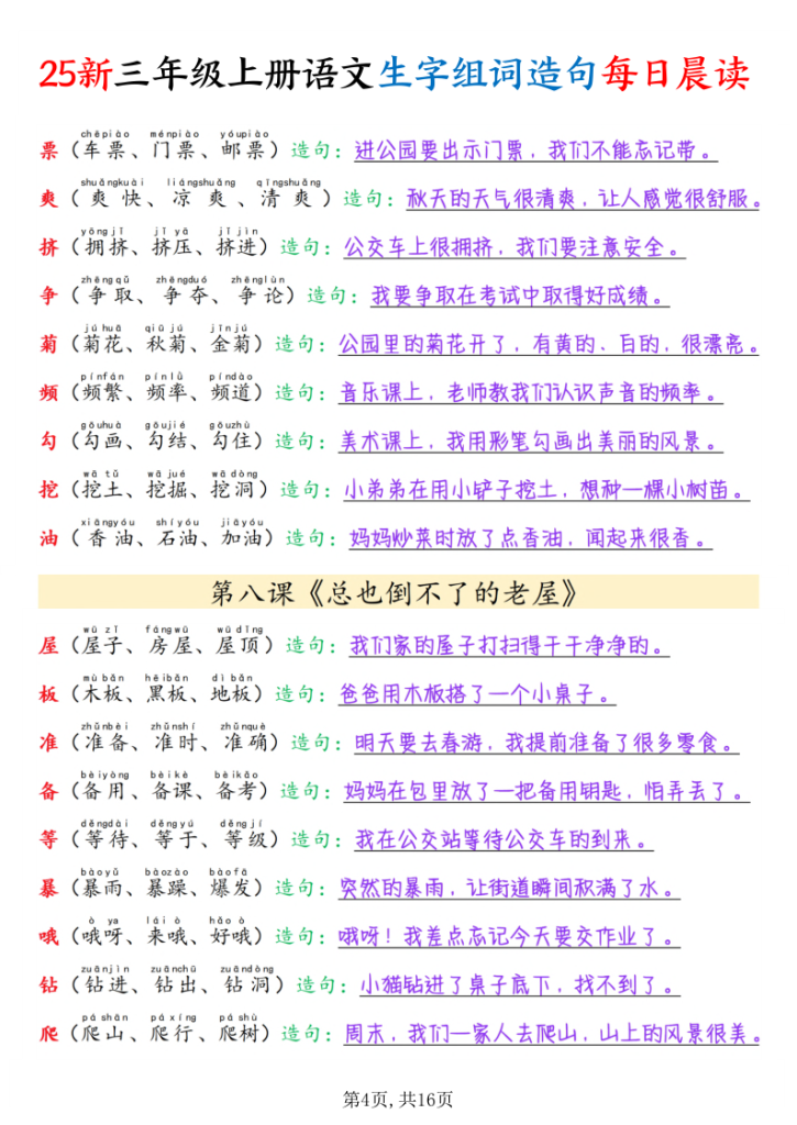 图片[4]-25新三年级上册语文写字表组词造句每日晨读-宝库盒教辅资料站