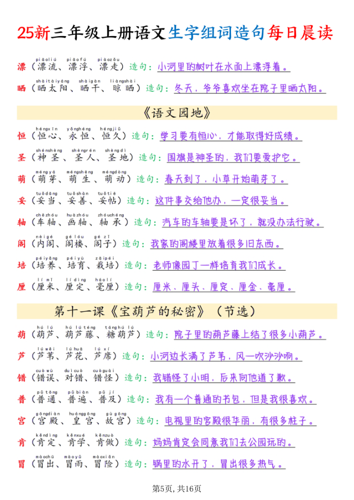 图片[5]-25新三年级上册语文写字表组词造句每日晨读-宝库盒教辅资料站