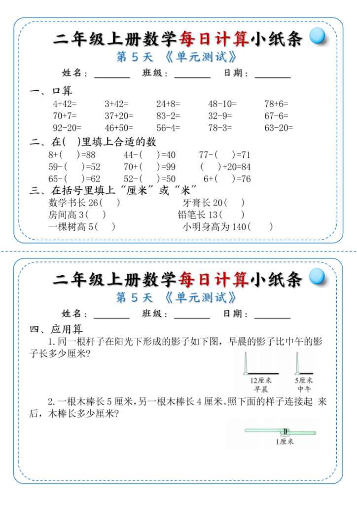 图片[3]-二年级上册数学每日计算小纸条1-6-宝库盒教辅资料站