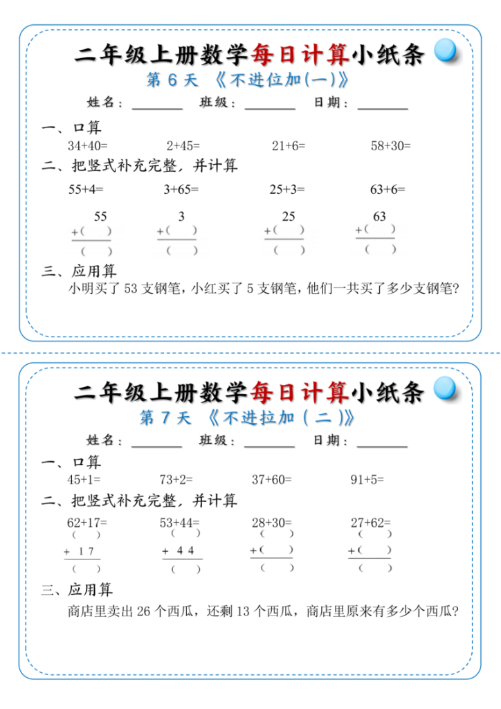 图片[4]-二年级上册数学每日计算小纸条1-6-宝库盒教辅资料站