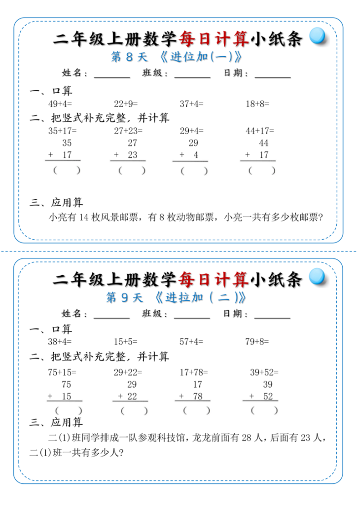 图片[5]-二年级上册数学每日计算小纸条1-6-宝库盒教辅资料站