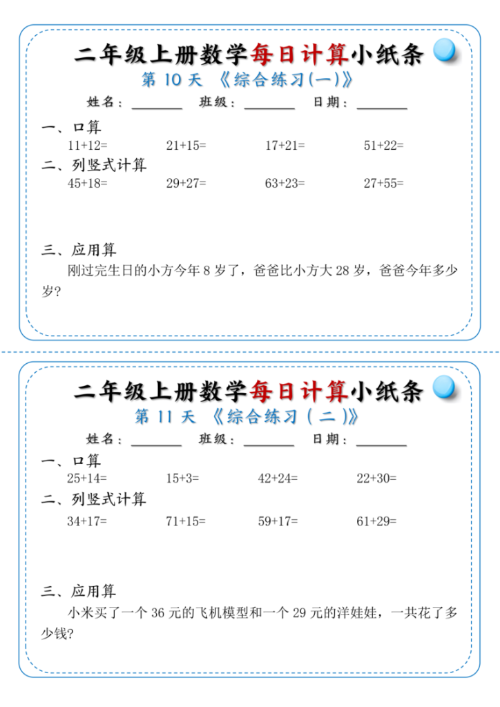图片[6]-二年级上册数学每日计算小纸条1-6-宝库盒教辅资料站