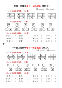 一年级上册数学每日一练小纸条18天-宝库盒教辅资料站