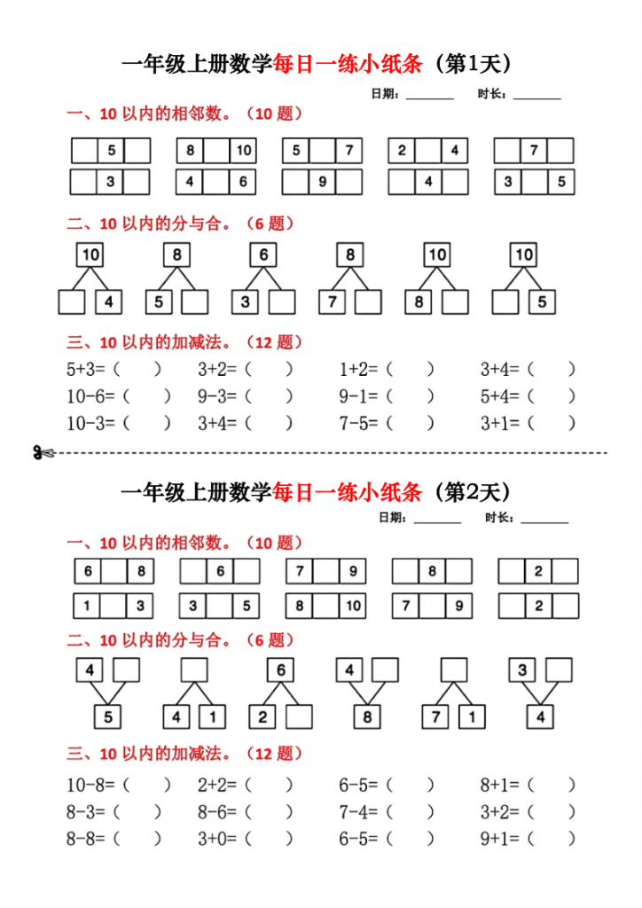 一年级上册数学每日一练小纸条18天-宝库盒教辅资料站
