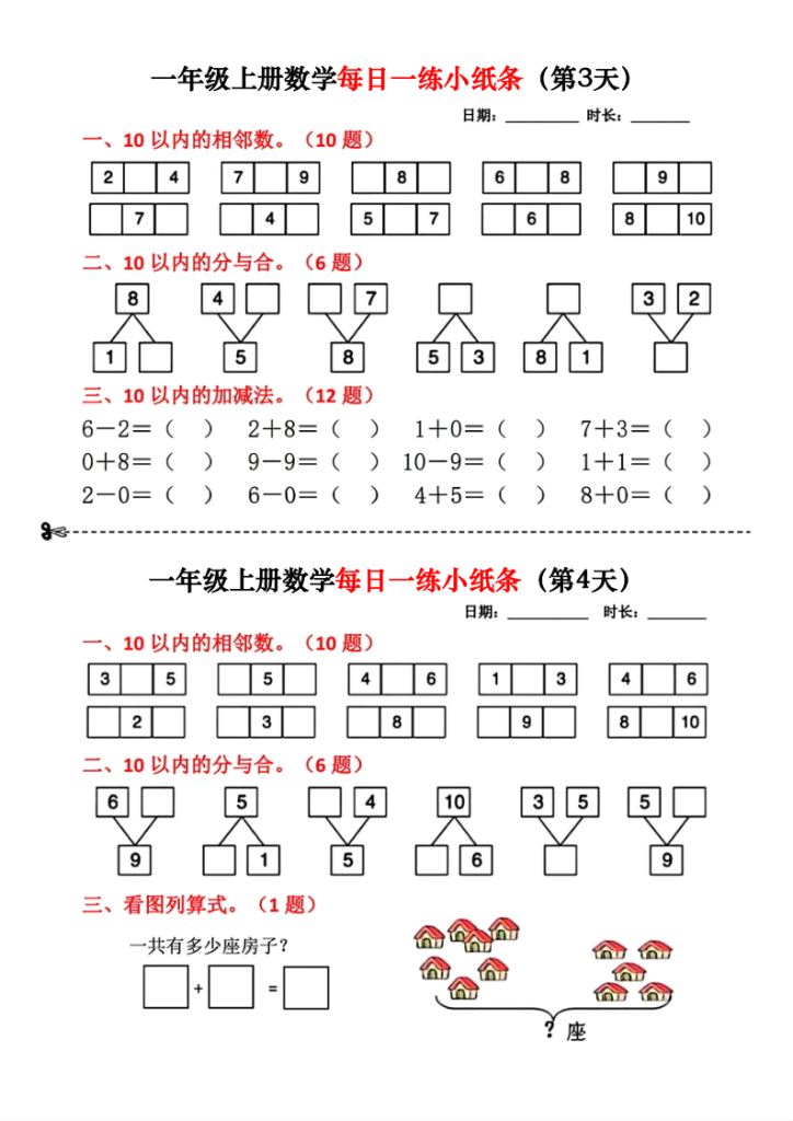图片[2]-一年级上册数学每日一练小纸条18天-宝库盒教辅资料站
