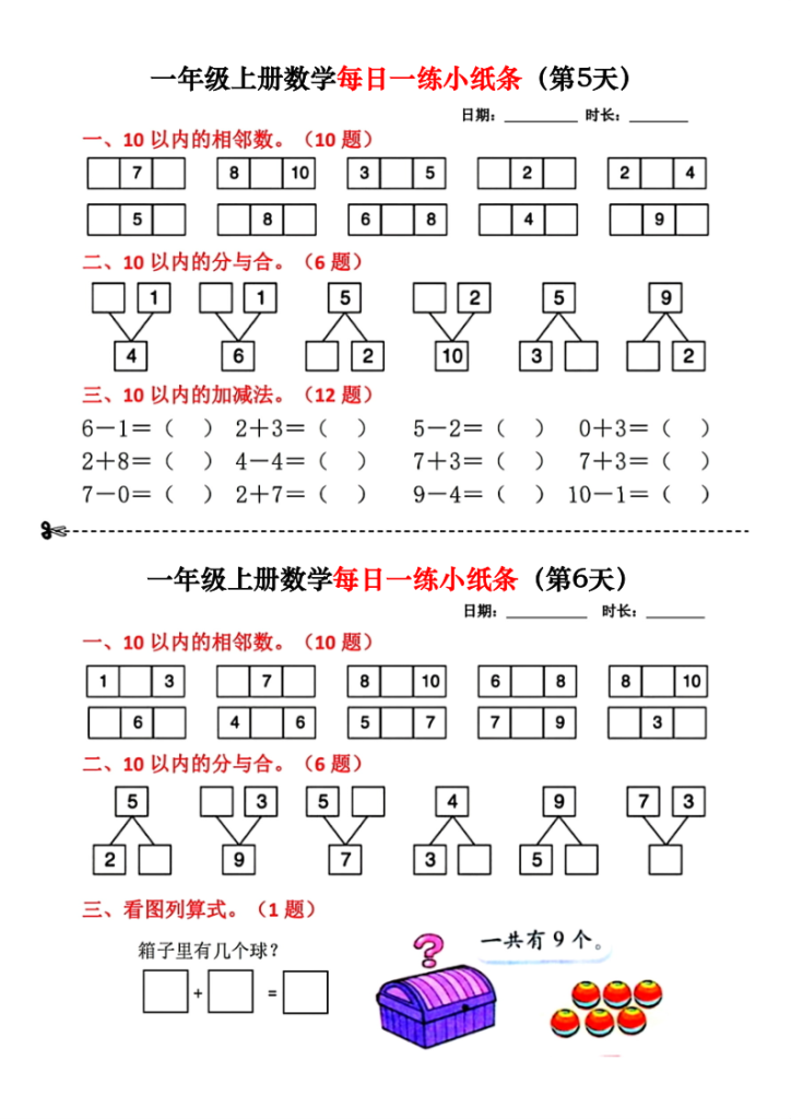 图片[3]-一年级上册数学每日一练小纸条18天-宝库盒教辅资料站