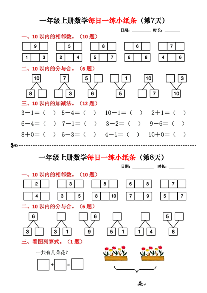图片[4]-一年级上册数学每日一练小纸条18天-宝库盒教辅资料站