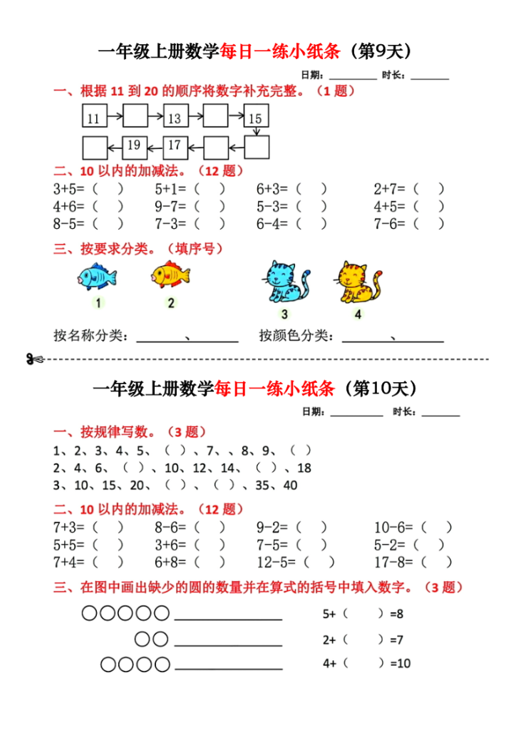 图片[5]-一年级上册数学每日一练小纸条18天-宝库盒教辅资料站