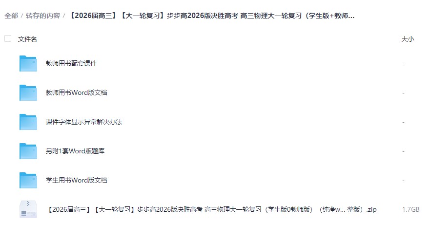 【2026届高三】【大一轮复习】步步高2026版决胜高考 高三物理大一轮复习（学生版+教师版）（纯净word版+PPT讲义）（完整版）-宝库盒教辅资料站