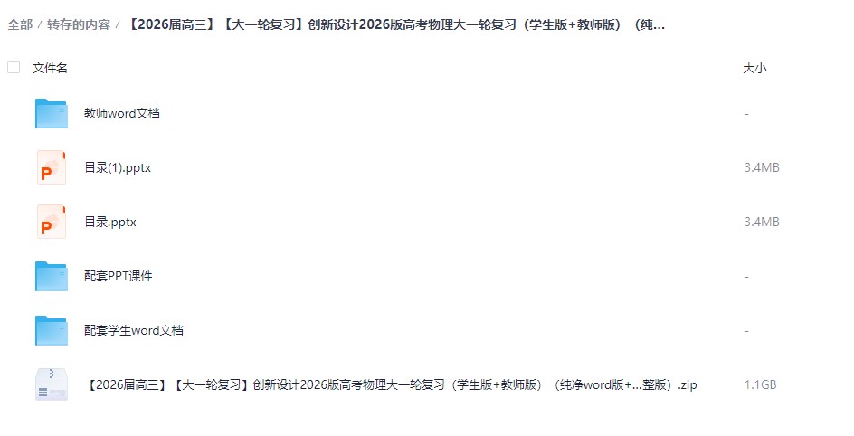 【2026届高三】【大一轮复习】创新设计2026版高考物理大一轮复习（学生版+教师版）（纯净word版+pdf版）物理全套（完整版）-宝库盒教辅资料站