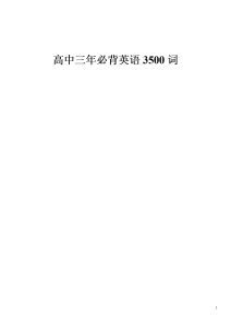 高考英语大纲必背3500词含音频-宝库盒教辅资料站