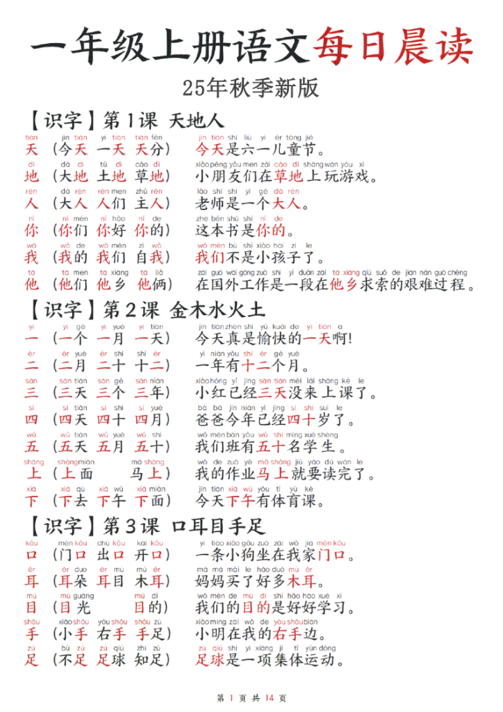 25年秋季新版一年级上册语文每日晨读-宝库盒教辅资料站