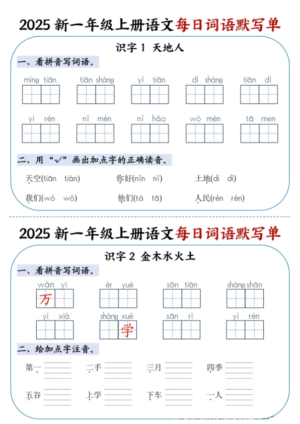 2025新一年级上册语文每日词语默写单-宝库盒教辅资料站