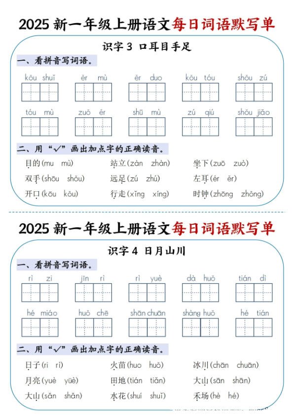 图片[2]-2025新一年级上册语文每日词语默写单-宝库盒教辅资料站
