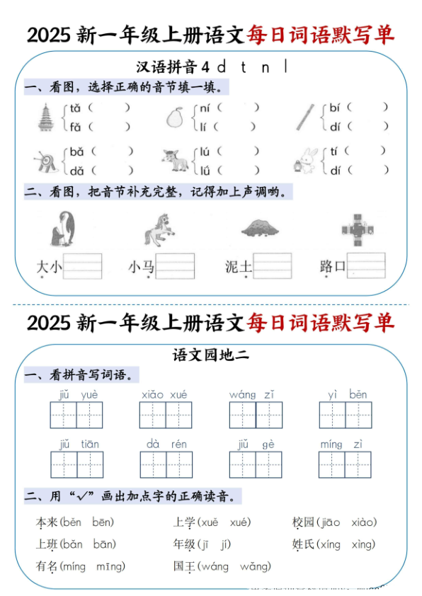 图片[5]-2025新一年级上册语文每日词语默写单-宝库盒教辅资料站