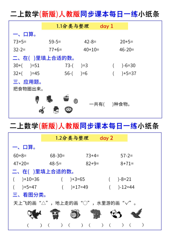 二年级上册数学（新版）人教版同步课本每日一练小纸条-宝库盒教辅资料站